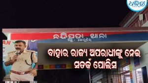 ହାଇ ଆଲର୍ଟ: ଜିଲାରେ ଝାଡ଼ଖଣ୍ଡ ଓ ବାହାର ରାଜ୍ୟର ଅପରାଧୀ, ସତର୍କ ରହିବାକୁ ପୋଲିସର ଅପିଲ୍