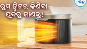 ଶୀତଦିନେ ରୁମ୍‌ ହିଟର କିଣିବା ପୂର୍ବରୁ ଜାଣି ରଖନ୍ତୁ ଏହି କଥା, ନଚେତ୍‌ ପସ୍ତାଇବେ