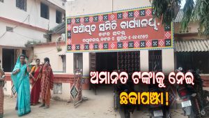 ଅମାନତ ଟଙ୍କାକୁ ନେଇ ଟଣାଓଟରା, ଯନ୍ତ୍ରୀ-ଛାୟା ଠିକାଦାର ମୁହାଁମୁହିଁ