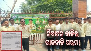 ନିର୍ବାଚନ ବାତିଲକୁ ନେଇ କେସିଙ୍ଗା କଲେଜରେ ରାଜନୈତିକ ଝଡ଼