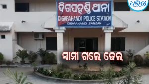 ଯୌତୁକ ନିର୍ଯ୍ୟାତନାରୁ ମହିଳାଙ୍କ ଆତ୍ମହତ୍ୟା ଘଟଣା: ୫ ମାସ ପରେ ଅଭିଯୁକ୍ତ ସ୍ବାମୀ ଗଲେ ଜେଲ  