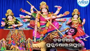 ପାର୍ବଣକୁ ନେଇ ପୁରୁଷୋତ୍ତମପୁର ଚଳଚଞ୍ଚଳ ସ୍ଥାନେ ସ୍ଥାନେ ପୂଜା ପାଉଛନ୍ତି ମା’