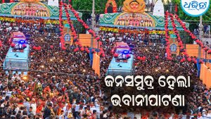 ଶେଷ ହେଲା ମା’ ମାଣିକେଶ୍ୱରୀଙ୍କ ପ୍ରସିଦ୍ଧ ଛତର ଯାତ୍ରା: ଜନସମୁଦ୍ର ପାଲଟିଲା ଭବାନୀପାଟଣା