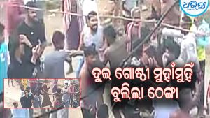 ଦ୍ରୁତଗତିରେ ବାଇକ୍ ଚାଳନାକୁ ନେଇ ଗୋଷ୍ଠୀ ସଂଘର୍ଷ: ବୁଲିଲା ଠେଙ୍ଗା, ରଣକ୍ଷେତ୍ର ପାଲଟିଲା ଗାଁ ରାସ୍ତା