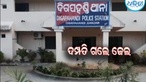 ହତ୍ୟା ଉଦ୍ୟମ ମାମଲା:  ୪ ମାସ ପରେ ଦମ୍ପତି ଗଲେ ଜେଲ୍