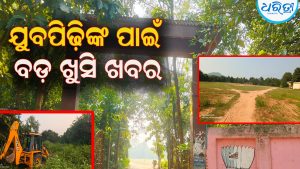 ଖେଳପଡ଼ିଆରୁ ଦେଶସେବା, ଯୁବପିଢ଼ିଙ୍କୁ ନୂଆ ଭରସା: ଦୁଇ ମିନି ଷ୍ଟାଡିୟମ୍ ପାଇଁ ଖର୍ଚ୍ଚ ହେବ ୨୯ କୋଟି