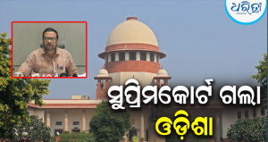 କୋଟିଆରେ ଆନ୍ଧ୍ର ନିର୍ବାଚନ କରିବା ପ୍ରସଙ୍ଗ: ସୁପ୍ରିମକୋର୍ଟଙ୍କ ଦ୍ୱାରସ୍ଥ ହେଲେ ରାଜ୍ୟ ସରକାର