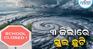 ମାଡ଼ି ଆସୁଛି ବାତ୍ୟା ‘ଅର୍ଣ୍ଣବ’: କାଲି ବଲାଙ୍ଗୀର, କନ୍ଧମାଳ-କେନ୍ଦ୍ରାପଡ଼ାରେ ସବୁ ସ୍କୁଲ୍ ଛୁଟି; ଶିକ୍ଷକଙ୍କ ପାଇଁ…