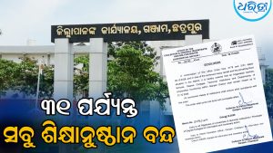 ଏହି ଜିଲାରେ ୩୧ ପର୍ଯ୍ୟନ୍ତ ସବୁ ଶିକ୍ଷାନୁଷ୍ଠାନ ବନ୍ଦ