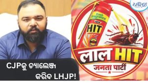 CJPକୁ ଟକ୍କର ଦେବାକୁ ଆସିଲା ‘ଲାଲ୍ ହିଟ୍ ଜନତା ପାର୍ଟି’, ଜାଣନ୍ତୁ କଣ ରହିଛି ଏଜେଣ୍ଡା