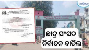 ରାଜେନ୍ଦ୍ର ବିଶ୍ୱବିଦ୍ୟାଳୟରେ ଛାତ୍ର ସଂସଦ ନିର୍ବାଚନ ବାତିଲ