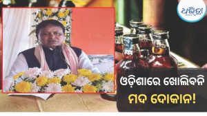 ମୁଖ୍ୟମନ୍ତ୍ରୀଙ୍କ ବଡ଼ ଘୋଷଣା, ଓଡ଼ିଶାରେ ତିନି ବର୍ଷ ଯାଏ ଖୋଲିବନି ନୂଆ ମଦ ଦୋକାନ