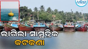 ଆଜିଠୁ ଲାଗିଲା ସାମୁଦ୍ରିକ ପ୍ରବେଶ କଟକଣା: ସୀମା ଅତିକ୍ରମ କଲେ ବନ୍ଧା ହେବେ ମତ୍ସ୍ୟଜୀବୀ