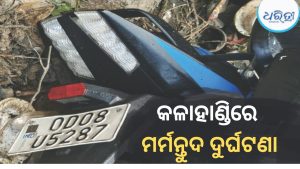 ଯାତ୍ରା ଦେଖି ଫେରିବା ବେଳେ ପୋଲ ତଳକୁ ଖସିଗଲା ବାଇକ୍, କକା-ପୁତୁରାଙ୍କ ମୃତ୍ୟୁ