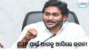 ରାଜନୀତିରେ ହଇଚଇ; NDAକୁ ବଡ଼ ଝଟ୍‌କା! CJP ସମର୍ଥନରେ ଜଗନ ରେଡ୍ଡୀ