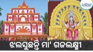 ସୁନା-ରୂପା ଅଳଙ୍କାରରେ ଝଲସୁଛନ୍ତି ମା’ ଗଜଲକ୍ଷ୍ମୀ, ପୁରୁଷୋତ୍ତମପୁରରେ ମୁଖ୍ୟ ଆକର୍ଷଣ ଓଡିଆ ଅସ୍ମିତା….