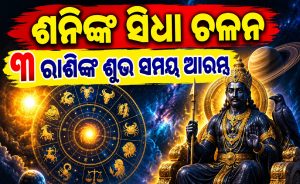 ୧୩୮ ଦିନ ପରେ ଶନିଙ୍କ ସିଧା ଚଳନ: ୩ ରାଶିରେ ପ୍ରବଳ ଧନବର୍ଷା, ଚାକିରିରେ ବଡ଼ ପ୍ରମୋଶନ