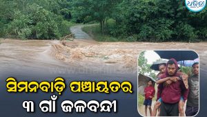 ସିମନବାଡ଼ି ପଞ୍ଚାୟତର ୩ ଗାଁ ଜଳବନ୍ଦୀ, ବ୍ରିଜ୍‌ ଉପରେ ୫ ଫୁଟ ଉଚ୍ଚର ପାଣି, ରୋଗୀଙ୍କୁ ପିଠିରେ ବୋହି…