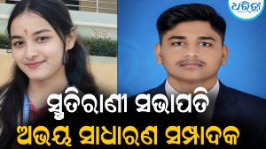 ରିଷିଡା ଜେ.ଡି କଲେଜ ନିର୍ବାଚନ ଫଳାଫଳ: ସ୍ମୃତିରାଣୀ ସଭାପତି, ଅଭୟ ସାଧାରଣ ସମ୍ପାଦକ