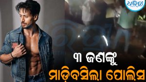 ଟାଇଗର ଶ୍ରଫଙ୍କ ଉପରେ ଗୁଳିମାଡ଼ ଘଟଣା: ୩ ଜଣଙ୍କୁ ଷ୍ଟେଶନରୁ ମାଡ଼ିବସିଲା ପୋଲିସ, ନେପାଳ ଯିବାକୁ…