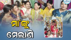 ମା’ ଦୁର୍ଗାଙ୍କୁ ମେଲାଣି ଦେଲେ ମହିଳା, ପରସ୍ପରକୁ ସିନ୍ଦୂର ଲଗାଇ…