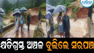 ଦାରିଙ୍ଗବାଡ଼ିର ଏକାଧିକ ଗାଁ ପ୍ରଭାବିତ: କ୍ଷତିଗ୍ରସ୍ତ ଅଞ୍ଚଳ ବୁଲି ଦେଖିଲେ ସରପଞ୍ଚ