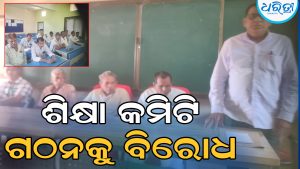 କୋରମ୍‌ ନ ଥାଇ ଶିକ୍ଷା କମିଟି ଗଠନକୁ ନେଇ ତୀବ୍ର ବିରୋଧ