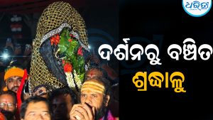 ନିର୍ଦ୍ଧାରିତ ସମୟ ପୂର୍ବରୁ ଫେରିଲେ ମା’: ଦର୍ଶନରୁ ବଞ୍ଚିତ ହେଲେ ଶ୍ରଦ୍ଧାଳୁ