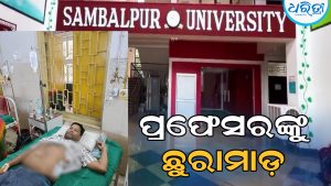 ସମ୍ବଲପୁର ବିଶ୍ୱବିଦ୍ୟାଳୟ ପ୍ରଫେସରଙ୍କୁ ଛୁରାମାଡ଼, ଅଭିଯୁକ୍ତ ଅଟକ