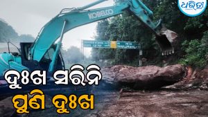 କଳିଙ୍ଗା ଘାଟିରେ ପୁଣି ଭୂସ୍ଖଳନ: ରାସ୍ତା ଉପରେ ପଡ଼ିଛି ବିରାଟ ପଥର, ଏଣେ ଡରାଇଲାଣି ବର୍ଷା