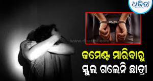ସ୍କୁଲ ଯିବା ବାଟରେ ମାରୁଥିଲେ କମେଣ୍ଟ, ଭୟରେ ସ୍କୁଲ ଗଲେନି ଛାତ୍ରୀ; ବନ୍ଧା ହେଲେ…