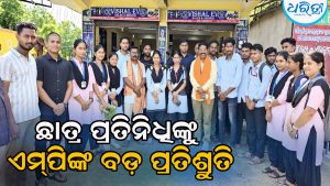 ନବନିର୍ବାଚିତ ଛାତ୍ର ପ୍ରତିନିଧିଙ୍କୁ ଭେଟିଲେ କେନ୍ଦୁଝର ଏମ୍‌ପି, ପ୍ରତିଶ୍ରୁତି ଦେଇ କହିଲେ…