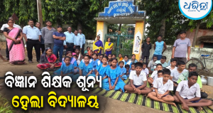 ଏକମାତ୍ର ବିଜ୍ଞାନ ଶିକ୍ଷକଙ୍କ ବଦଳି ପ୍ରତିବାଦ: ମେଣ୍ଢିପାଲି ସ୍କୁଲରେ ତାଲା, ଛାତ୍ରଛାତ୍ରୀଙ୍କ ସହ ଧାରଣାରେ ଗ୍ରାମବାସୀ