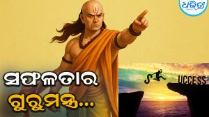 ସଫଳତା ପାଇବା ପାଇଁ ହେଲେ ମଣିଷକୁ ହରିଣ ଶିକାରୀ ପରି ହେବା ଉଚିତ୍‌, ଜାଣନ୍ତୁ ଏପରି ରହସ୍ୟ କଥା କାହିଁକି କହିଛନ୍ତି ଚାଣକ୍ୟ…