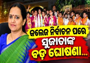 କଲେଜ ନିର୍ବାଚନ ପରେ ସୁଜାତାଙ୍କ ବଡ଼ ବୟାନ, ରମାଦେବୀରେ…
