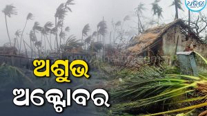 ମହାବାତ୍ୟାକୁ ପୂରିଲା ୨୭ ବର୍ଷ: ଏବେବି ଜୀବନ୍ତ ହୋଇ ରହିଯାଇଛି ସେଦିନର କରାଳ ଦୃଶ୍ୟ