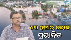 ଗଞ୍ଜାମ-ଗଜପତିରେ ବନ୍ୟା ବିଭୀଷିକା: ୪୩ ହଜାର ଲୋକ ପ୍ରଭାବିତ, ମନ୍ତ୍ରୀ କହିଲେ ପ୍ରତ୍ୟେକ ବ୍ୟକ୍ତିଙ୍କ ପାଖରେ…