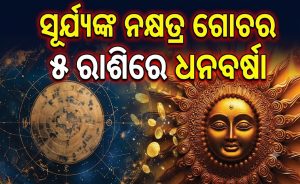 ରାହୁଙ୍କ ନକ୍ଷତ୍ରରେ ସୂର୍ଯ୍ୟଙ୍କ ଚଳନ: ୬ ନଭେମ୍ୱର ଯାଏଁ ୫ ରାଶିଙ୍କୁ ପ୍ରଚୁର ଧନଲାଭ, ଭାଗ୍ୟରେ ଲାଗିଲା ଚାରଚାନ୍ଦ…