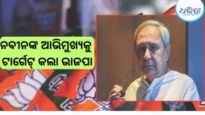ନବୀନ, ବିଜେଡିର ବାର୍ଦ୍ଧକ୍ୟଜନିତ ସମସ୍ୟା ହେଲାଣି: ଭାଜପା