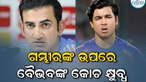ଗମ୍ଭୀରଙ୍କ ଉପରେ ବର୍ଷିଲେ ବୈଭବଙ୍କ ପିଲାଦନ କୋଚ! ପ୍ଲେଇଂ ଇଲେଭେନ୍‌ରେ ସୁଯୋଗ ନ ମିଳିବାରୁ ଝାଡିଲେ ଅସନ୍ତୋଷ