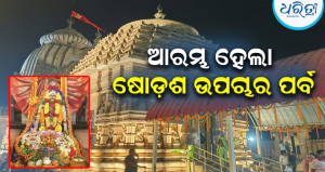 ତାରାତାରିଣୀ-ଦକ୍ଷିଣକାଳୀଙ୍କ ପୀଠରେ ଷୋଡ଼ଶ ଉପଚାର ପର୍ବ: ୧୦୮ ମାଠିଆ ଜଳରେ ମା’ଙ୍କ ସ୍ନାନ, ଘଣ୍ଟଘଣ୍ଟାରେ କମ୍ପୁଛି ରତ୍ନଗିରି