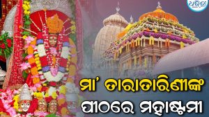 ମହାଷ୍ଟମୀରେ ଉତ୍ସବମୁଖର ରତ୍ନଗିରି: ମହାଗୌରୀ ବେଶରେ ଦର୍ଶନ ଦେଉଛନ୍ତି ମା’ ତାରାତାରିଣୀ