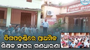 ବିଇଓ ଅଫିସ ଆଗରେ ଶିକ୍ଷକଙ୍କ ଗଣଧାରଣା: କାରଣ ଦର୍ଶାଅ ନୋଟିସ ପ୍ରତ୍ୟାହାର ପରେ…