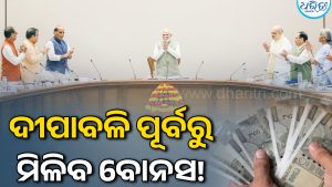 ମୋଦି ସରକାରଙ୍କ ବଡ଼ ଉପହାର: ଦୀପାବଳି ପୂର୍ବରୁ ଏମାନଙ୍କୁ ମିଳିବ ବୋନସ! ଜାଣନ୍ତୁ କେତେ …