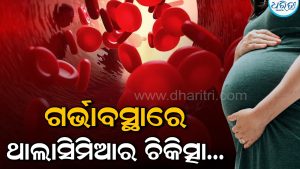 ଥାଲାସିମିଆ ରୋଗ କ’ଣ? ଗର୍ଭବତୀ ମହିଳାଙ୍କର ଏହି ସମସ୍ୟା ଥିଲେ କେମିତି କରାଯିବ ଚିକିତ୍ସା ଜାଣନ୍ତୁ…