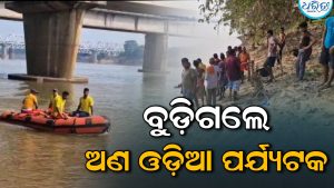 ସୁବର୍ଣ୍ଣରେଖାରେ ଗାଧୋଇବାବେଳେ ବୁଡ଼ିଗଲେ ଅଣ ଓଡ଼ିଆ ପର୍ଯ୍ୟଟକ