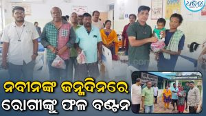 ନବୀନଙ୍କ ଜନ୍ମଦିନରେ ମେଡିକାଲରେ ରୋଗୀଙ୍କୁ ଫଳ ବାଣ୍ଟିଲେ କର୍ମୀ