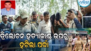 ତ୍ରିଲୋଚନ ହତ୍ୟାକାଣ୍ଡ ଘଟଣା: ସିନ୍‌ ରିକ୍ରିଏଶନ କଲା ପୋଲିସ, ଗୋଟି ଗୋଟି କରି ସତ ବଖାଣିଲେ ଅପରାଧୀ