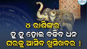 ନଭେମ୍ବରରୁ ଦୁର୍ଲଭ ଗଜକେଶରୀ ଯୋଗ: ସିଂହ ସମେତ ୪ ରାଶିଙ୍କର ଲାଗିବ ଲଟେରୀ, ବଢିବ ଧନ! ଜାଣନ୍ତୁ ସେହି ଭାଗ୍ୟଶାଳୀ ରାଶି କିଏ…