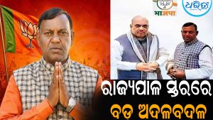 ବଦଳିଲେ ଓଡ଼ିଶାର ରାଜ୍ୟପାଳ: ହରିବାବୁ କମ୍ଭମପାଟିଙ୍କ ସ୍ଥାନ ନେଲେ…